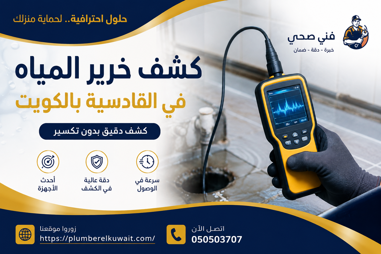 كشف خرير المياه في القادسية بالكويت