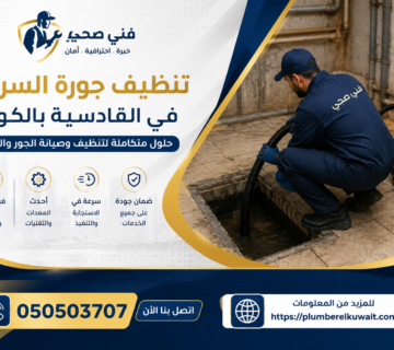 تنظيف جورة السرداب في القادسية بالكويت