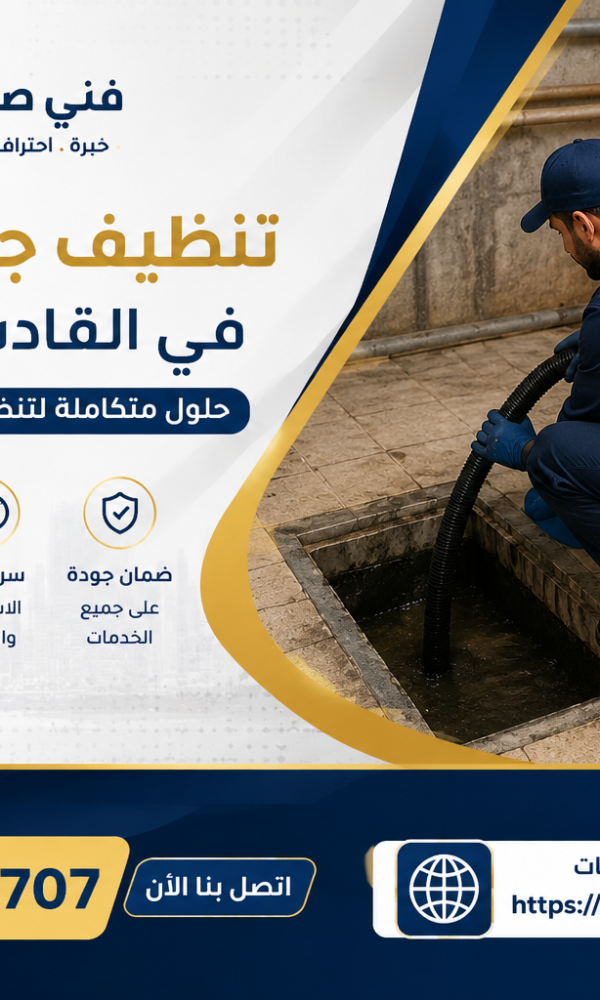 تنظيف جورة السرداب في القادسية بالكويت