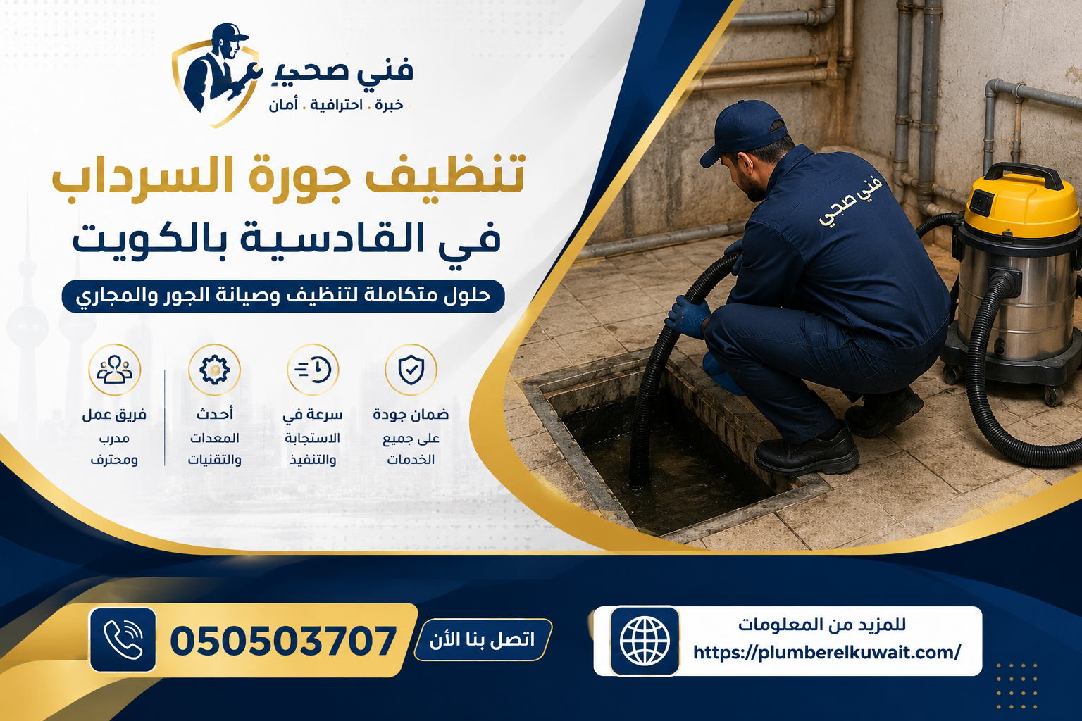 تنظيف جورة السرداب في القادسية بالكويت