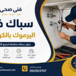 سباك في اليرموك بالكويت