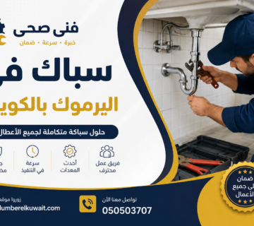 سباك في اليرموك بالكويت
