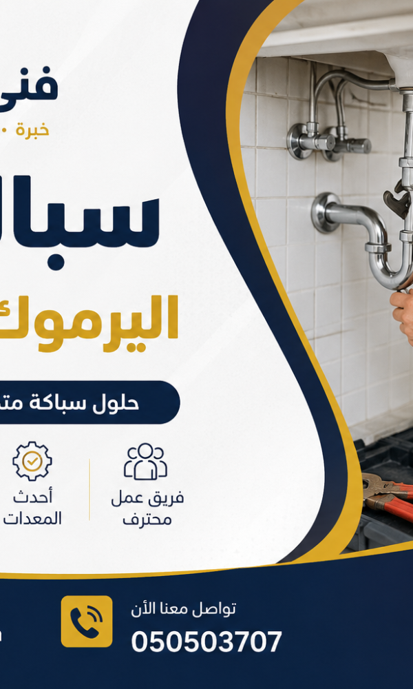 سباك في اليرموك بالكويت