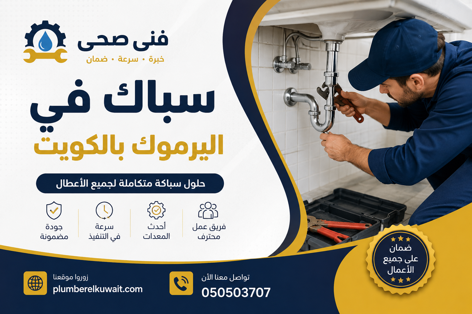 سباك في اليرموك بالكويت