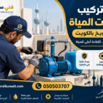 فني تركيب مضخات المياة في الشويخ بالكويت