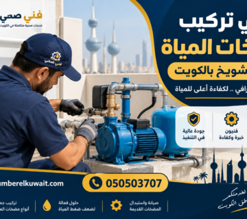 فني تركيب مضخات المياة في الشويخ بالكويت