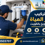 فني تركيب فلاتر المياة في الشويخ بالكويت