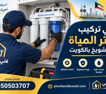 فني تركيب فلاتر المياة في الشويخ بالكويت