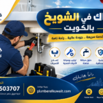 سباك في الشويخ بالكويت