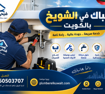 سباك في الشويخ بالكويت