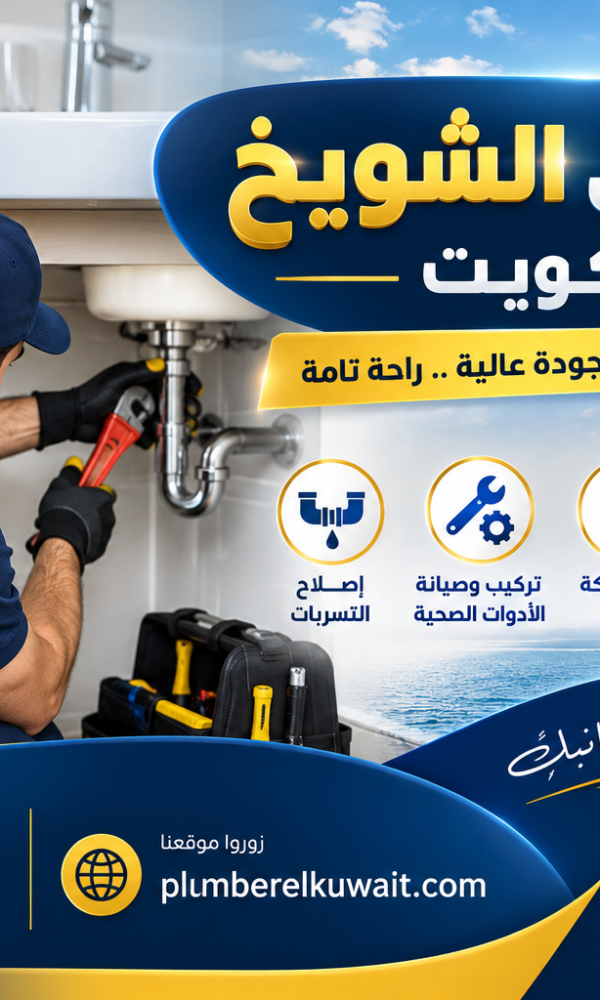 سباك في الشويخ بالكويت