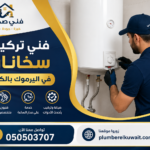 فني تركيب سخانات في اليرموك بالكويت