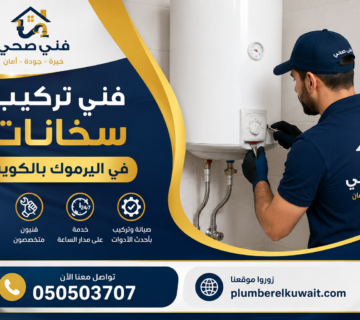 فني تركيب سخانات في اليرموك بالكويت