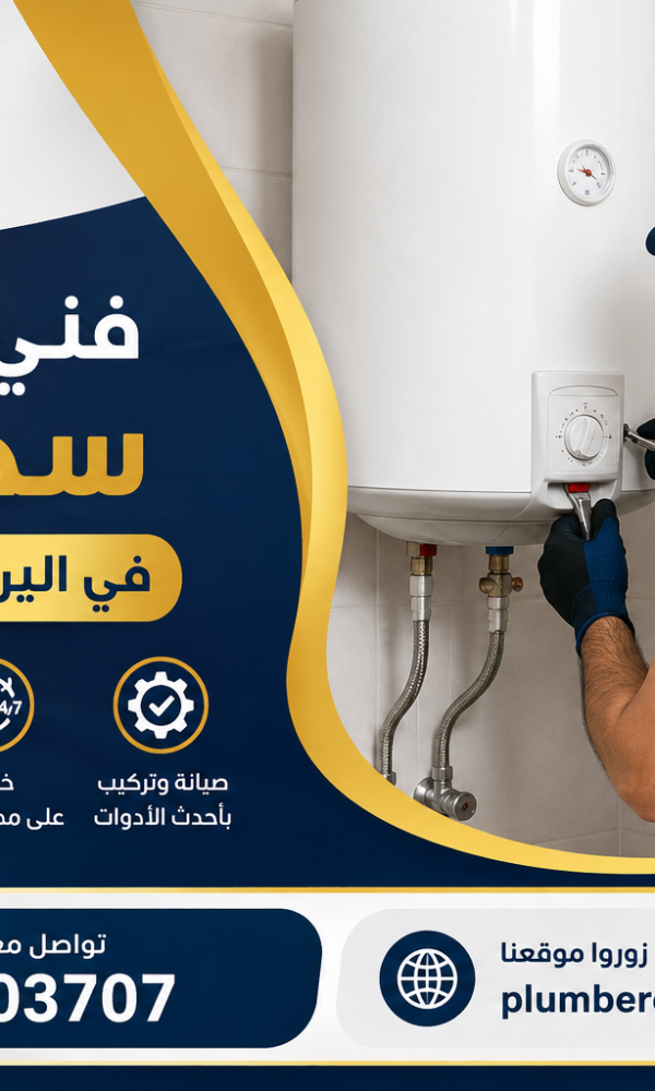 فني تركيب سخانات في اليرموك بالكويت