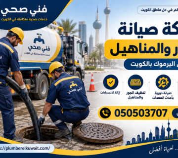 شركة صيانة الجور والمناهيل في اليرموك بالكويت