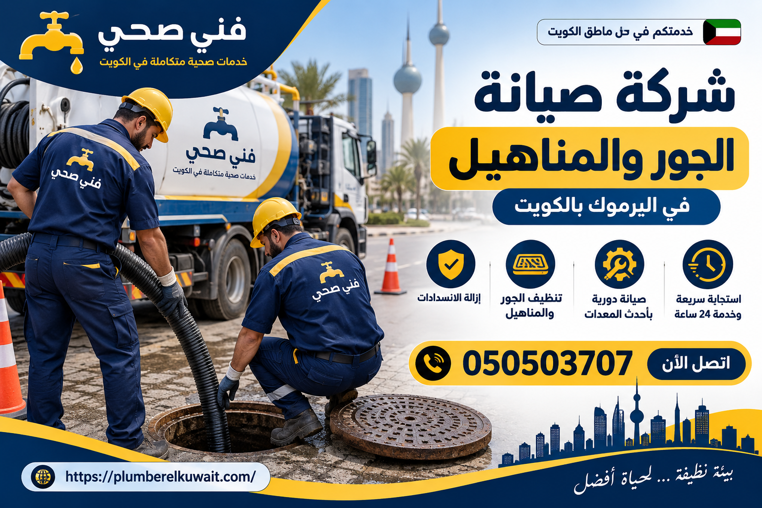 شركة صيانة الجور والمناهيل في اليرموك بالكويت