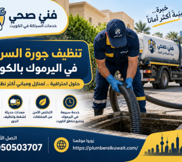 تنظيف جورة السرداب في اليرموك بالكويت