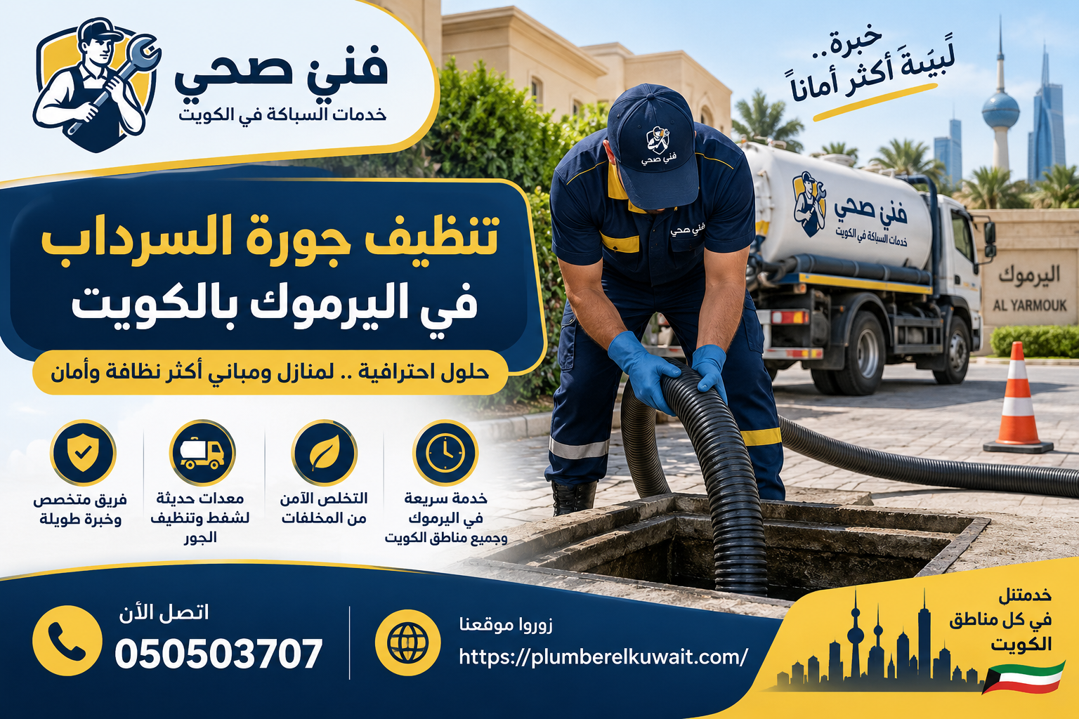 تنظيف جورة السرداب في اليرموك بالكويت