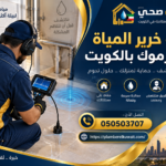 كشف خرير المياة في اليرموك بالكويت