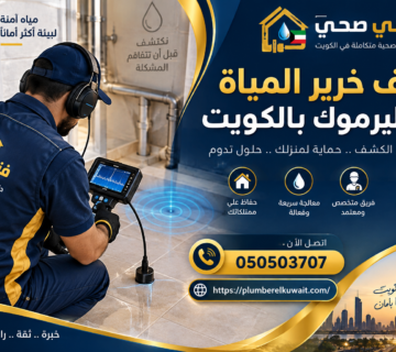 كشف خرير المياة في اليرموك بالكويت