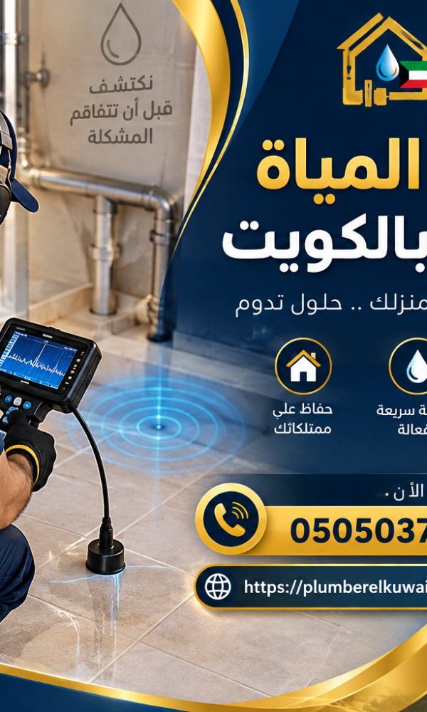 كشف خرير المياة في اليرموك بالكويت