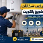فني تركيب سخانات في الشويخ بالكويت