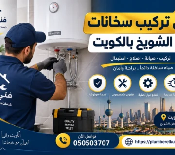 فني تركيب سخانات في الشويخ بالكويت