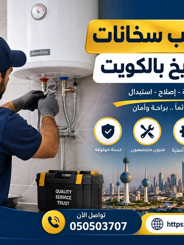 فني تركيب سخانات في الشويخ بالكويت