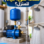 متى تحتاج مضخة تقوية مياه للمنزل