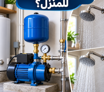 متى تحتاج مضخة تقوية مياه للمنزل